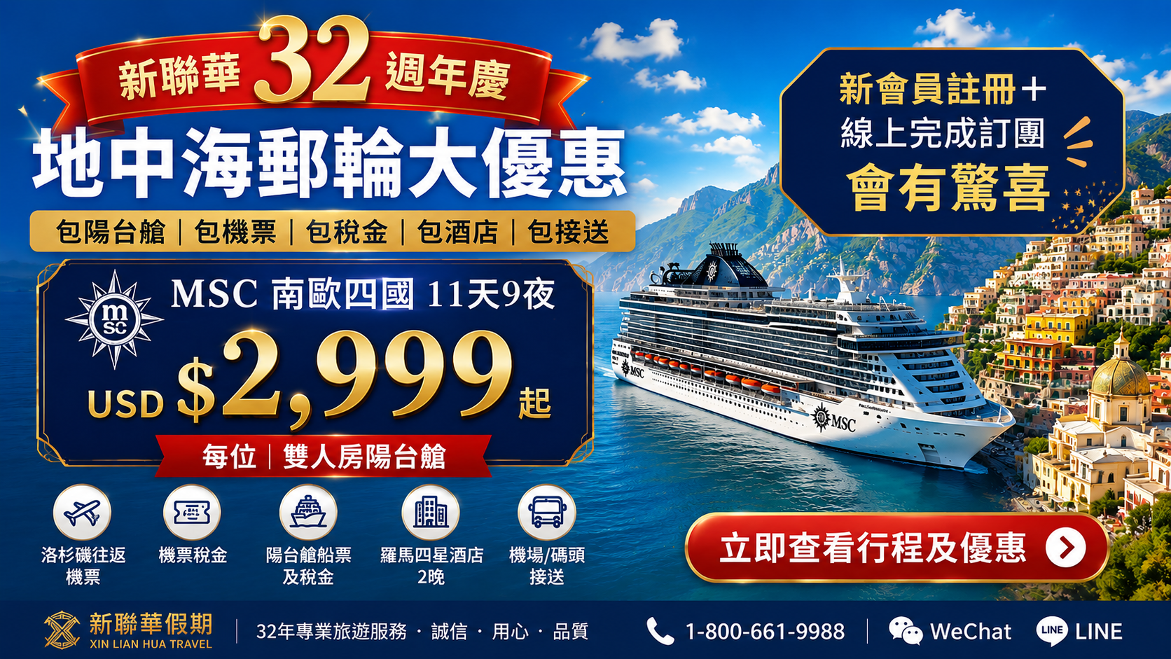 [重磅喜讯] 新联华 32 周年庆！地中海邮轮阳台舱含机票全包  起，线上订团再送