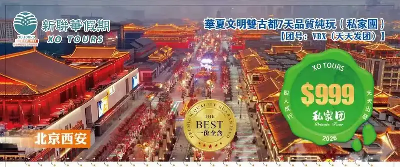 XO Tours 北京西安 (Beijing Xi'an)